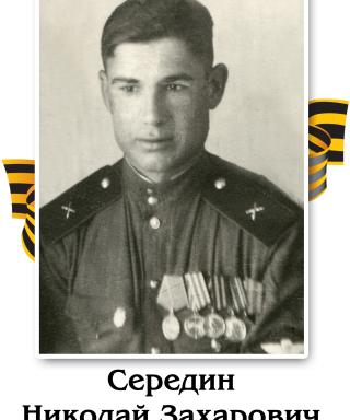 Середин Николай Захарович