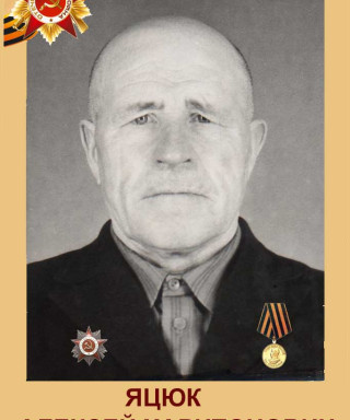 Яцюк Алексей Харитонович