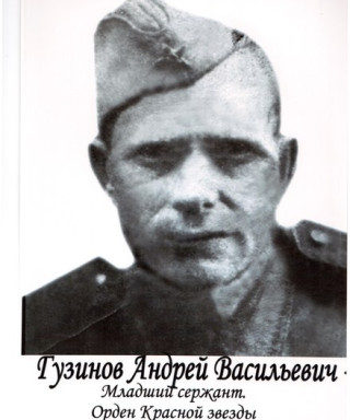 Гузинов Андрей Васильевич