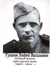 Гузинов Андрей Васильевич