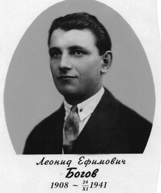 Богов Леонид Ефимович