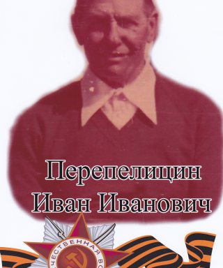 Перепелицин Иван Иванович