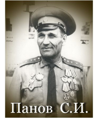 Панов Сергей Иванович