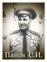 Панов Сергей Иванович