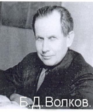 Волков Борис Дмитриевич