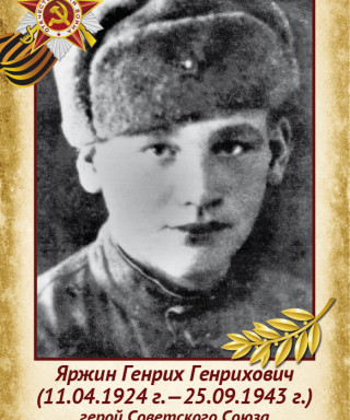 Яржин Генрих Генрихович