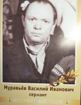 Муравьев Василий Иванович