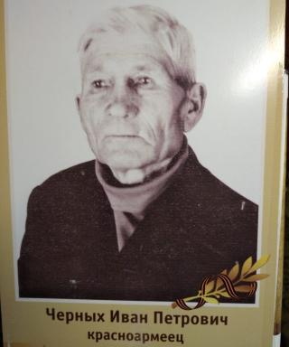 Черных Иван Петрович