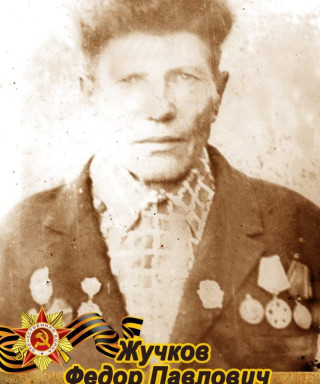 Жучков Фёдор Павлович