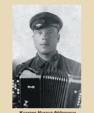 Жигарев Михаил Федорович