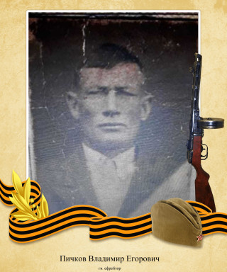 Пичков Владимир Егорович
