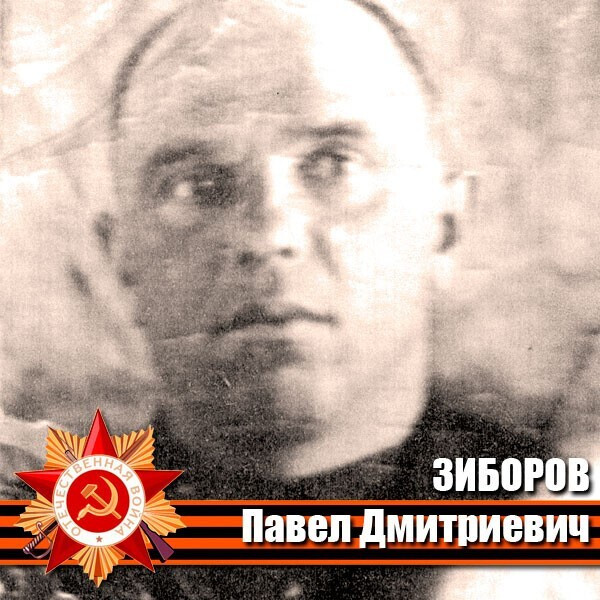 Зиборов Павел Дмитриевич