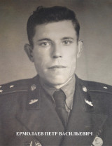 Ермолаев Петр Васильевич
