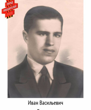 Вавилов Иван Васильевич