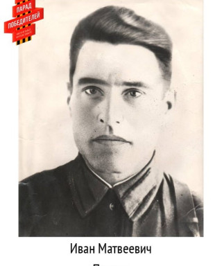 Пиляев Иван Матвеевич