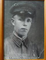 Крючков Михаил Михайлович