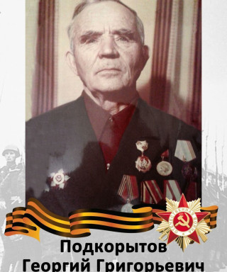 Подкорытов Георгий Григорьевич