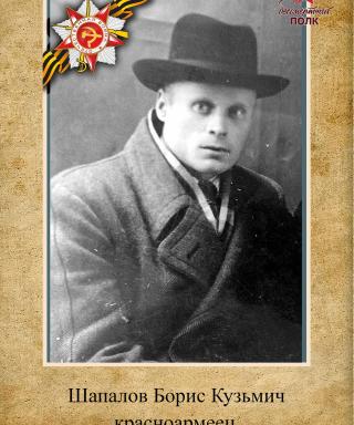 Шапалов Борис Кузьмич