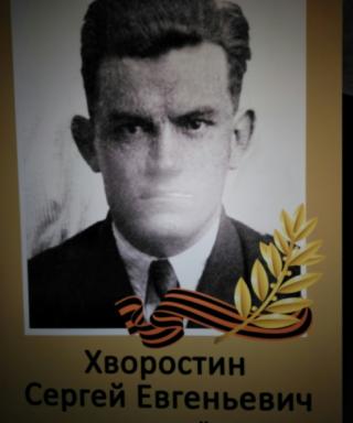 Хворостин Сергей Евгеньевич