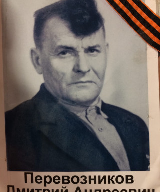 Перевозников Дмитрий Андреевич