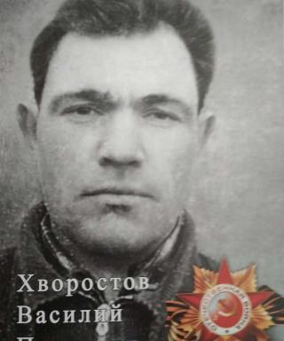 Хворостов Василий Петрович