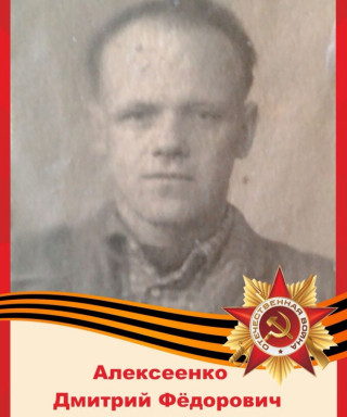 Алексеенко Дмитрий Фёдорович