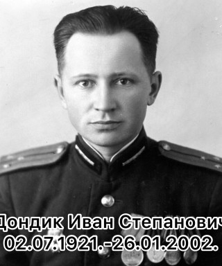 Дондик Иван Степанович