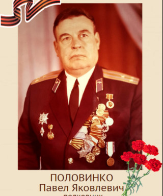 Половинко Павел Яковлевич