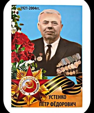 Устенко Петр Федорович