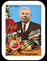Устенко Петр Федорович
