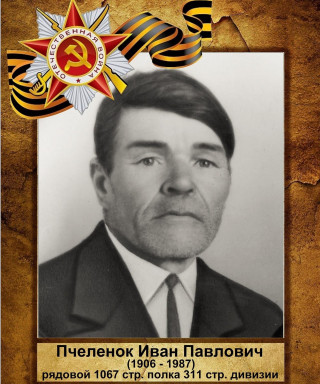 Пчеленок Иван Павлович