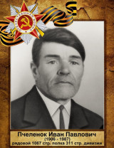 Пчеленок Иван Павлович
