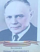 Белянин Борис Дмитриевич