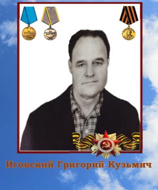 Иговский Григорий Кузьмич