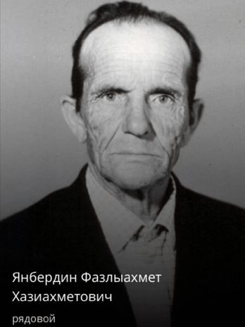 Янбердин Фазлыахмет Хазиахметович