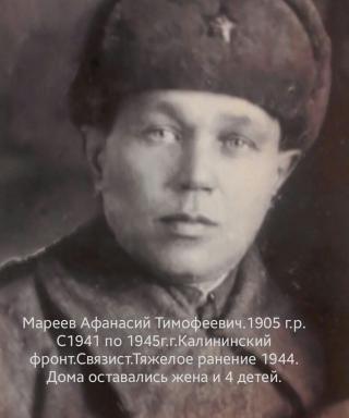 Мареев Афанасий Тимофеевич