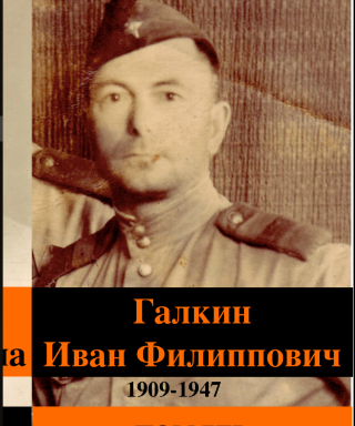 Галкин Иван Филиппович