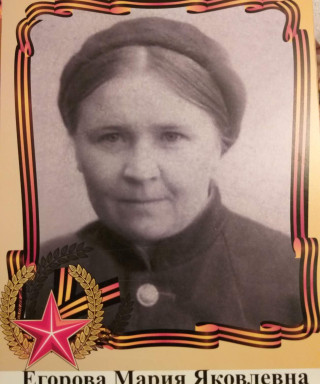 Егорова Мария Яковлевна