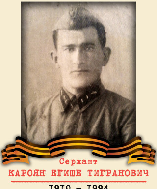 Кароян Егише Тигранович