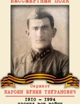 Кароян Егише Тигранович