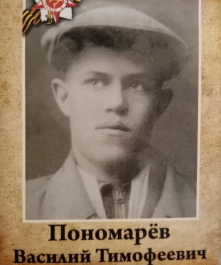 Пономарёв Василий Тимофеевич