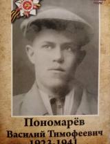 Пономарёв Василий Тимофеевич