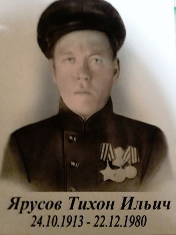 Ярусов Тихон Ильич