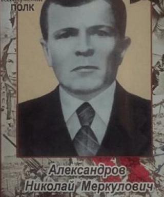 Александров Николай Меркулович
