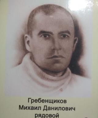 Гребенщиков Михаил Данилович