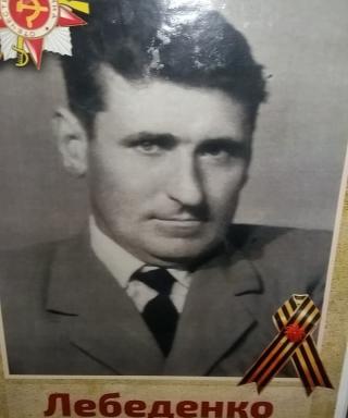 Лебеденко Николай Иванович