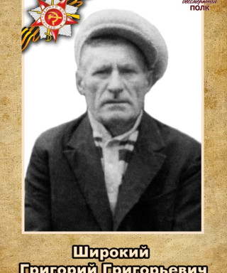 Широкий Григорий Григорьевич