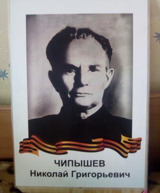 Чипышев Николай Григорьевич
