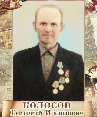 Колосов Григорий Иосифович