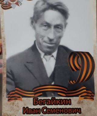 Бегайкин Иван Семенович